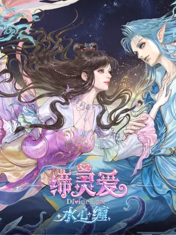 缔灵爱水心缠 постер