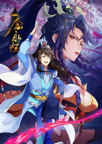 一念永恒 постер