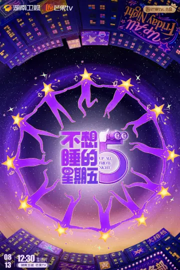 不想睡的星期五 постер