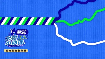 Задник до серіалу "大哥小助理" #1230210