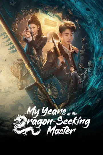 我当寻龙魁首的那些年 постер
