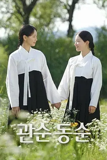 관순동순 постер