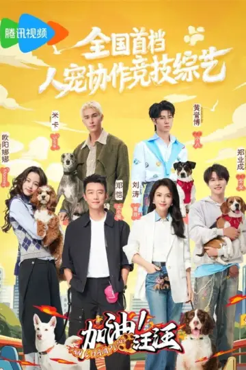 加油！汪汪 постер