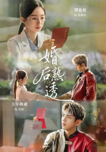 婚后熟透 постер