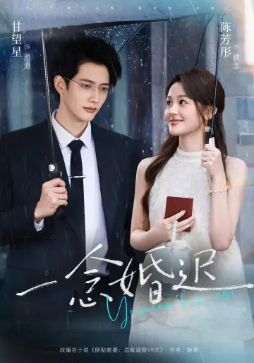 一念婚迟 постер