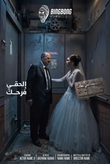 مينفعش معاه صيانة постер