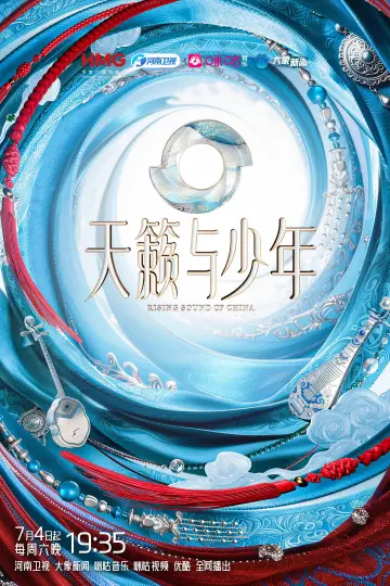 天籁与少年 постер