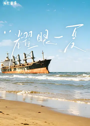 耀眼一夏 постер