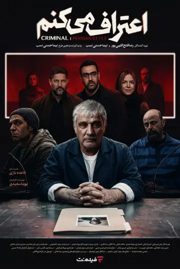 Постер до серіалу "اعتراف می‌کنم" #1655367