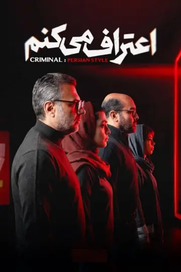Постер до серіалу "اعتراف می‌کنم" #1655368
