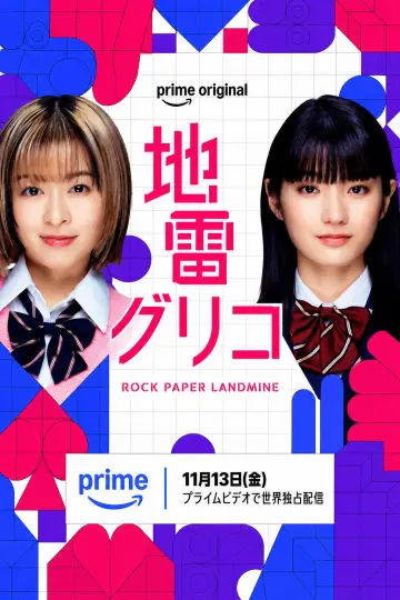 地雷グリコ постер