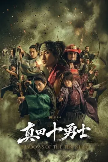 真田十勇士 SHADOWS OF THE TEN NINJA постер