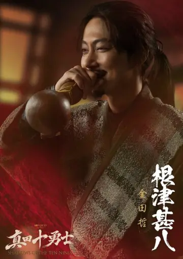 真田十勇士 SHADOWS OF THE TEN NINJA постер
