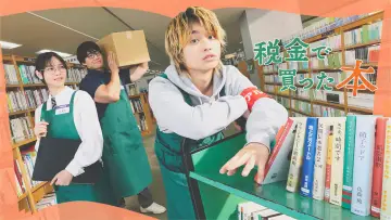 税金で買った本 постер
