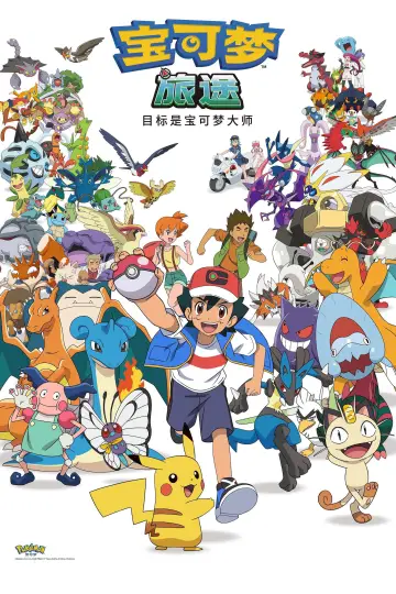 ポケットモンスター めざせポケモンマスター постер