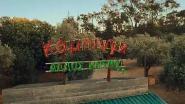 Задник до серіалу "Κάμπινγκ" #1782442