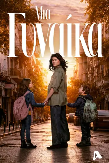 Μια Γυναίκα постер