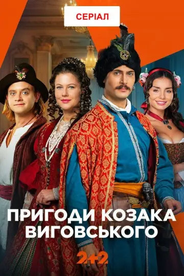 Пригоди козака Виговського постер