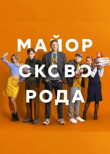 Майор Сковорода постер