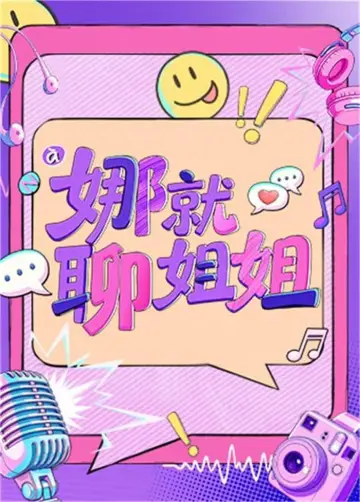 娜就聊姐姐 постер