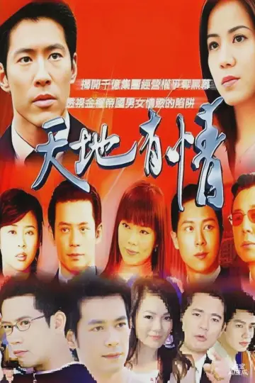 天地有情 постер