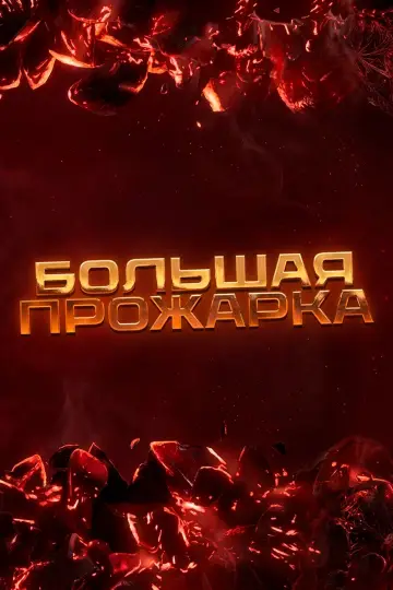 Большая прожарка постер