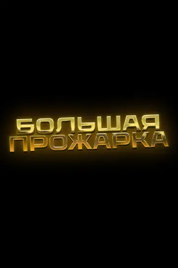 Постер до серіалу "Большая прожарка" #1670518