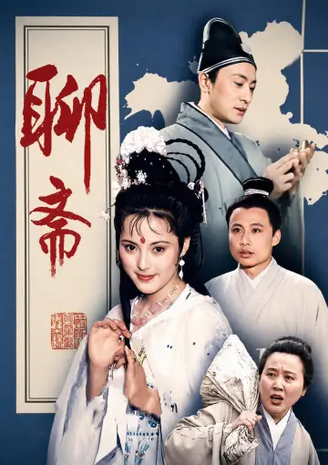 聊斋 постер