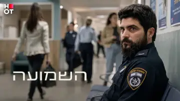Задник до серіалу "השמועה" #1655404