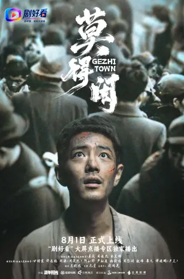 莫得闲 постер
