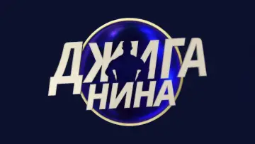 Задник до серіалу "Джиганина" #1670692