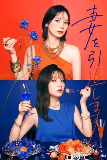 妻を引退します постер