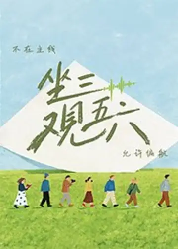 坐三观五六 постер