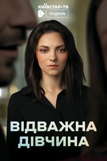 Відважна дівчина постер