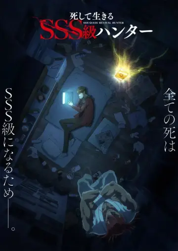 Постер до серіалу "死して生きるSSS級ハンター" #1881955