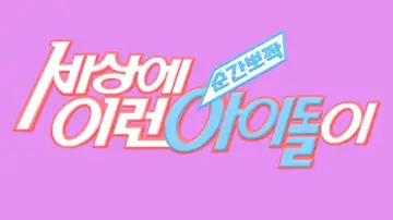Задник до серіалу "순간뽀짝 세상에 이런 아이돌이" #1721727