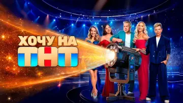 Задник до серіалу "Хочу на ТНТ" #1676603