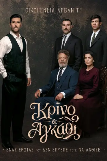 Постер до серіалу "Κρίνο και Αγκάθι" #1782426