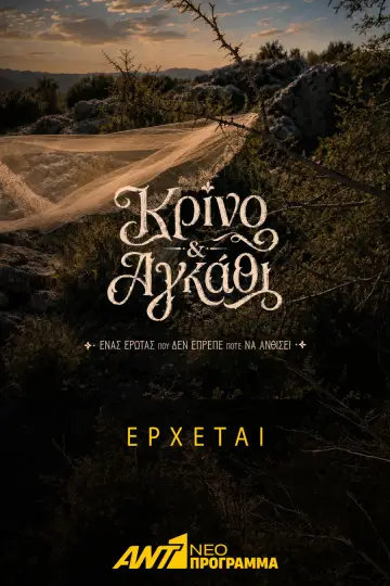 Постер до серіалу "Κρίνο και Αγκάθι" #1782427