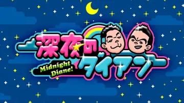 Задник до серіалу "深夜のダイアン" #1673583