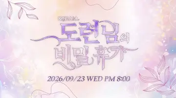 Задник до серіалу "&TEAM 도련님의 비밀 휴가" #1655594