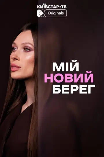 Мій новий берег постер