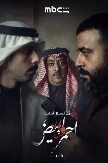 Постер до серіалу "أحمر ولا أبيض" #1229306