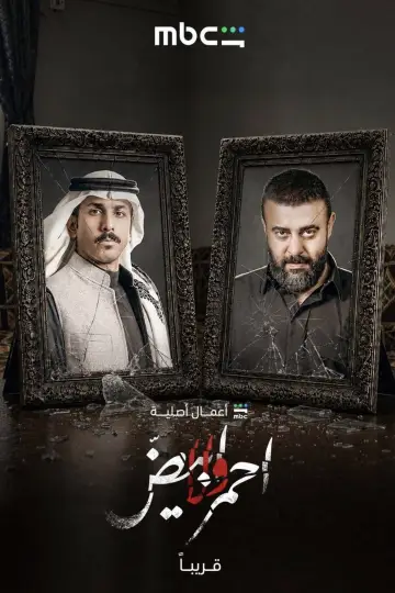 Постер до серіалу "أحمر ولا أبيض" #1229307