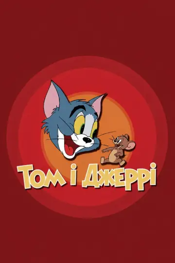 Tom and Jerry постер