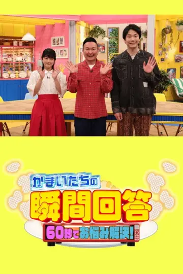 かまいたちの瞬間回答!〜60秒でお悩み解決〜 постер