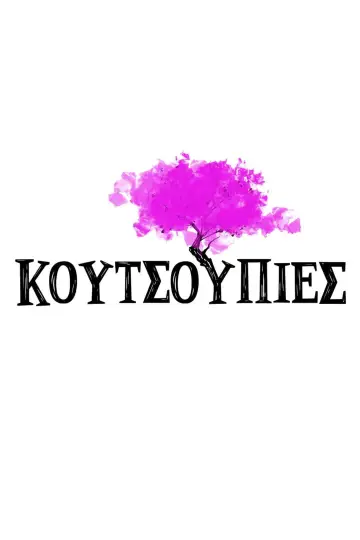 Постер до серіалу "Κουτσουπιές" #1781975