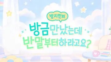 Задник до серіалу "방지민의 방금 만났는데 반말부터 하라고요?" #1751183