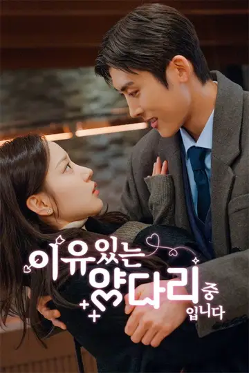 이유있는 양다리 중입니다 постер