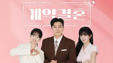 계약결혼 постер